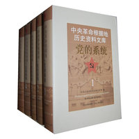 党的系统-中国革命根据地历史资料文库-全5册