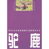 黑龙江省珍稀动物保护与利用研究丛书——驼鹿
