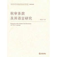 秋审条款及其语言研究