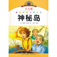 神秘岛-小学语文新课标阅读必备-少儿版-注音美绘本