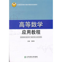 高等数学应用教程