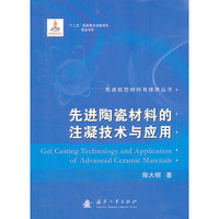 先进陶瓷材料的注凝技术与应用