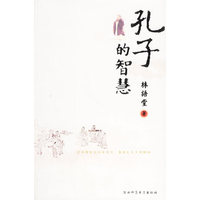 孔子的智慧