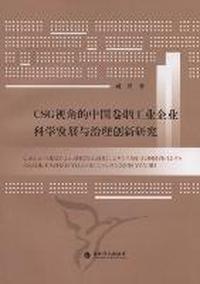 CSG视角的中国卷烟工业企业科学发展与治理创新研究