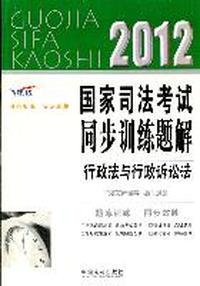 2012-行政法与行政诉讼法-国家司法考试同步训练题解-飞跃版
