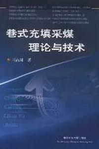 巷式充填采煤理论与技术