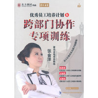跨部门协作专项训练 优秀员工培养计划1(DVD)