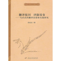 翻译报国，译随境变--独秀外国语言文学博士文库