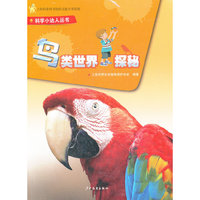鸟类世界探秘——科学小达人丛书