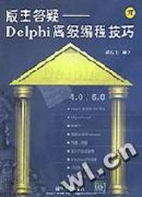 版主答疑--Delphi高级编程技巧