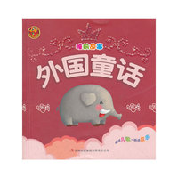 睡前故事·外国童话