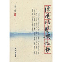 陈莲舫医案秘钞