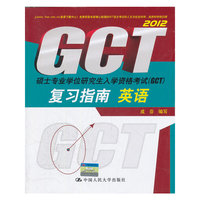 硕士专业学位研究生入学资格考试（GCT)复习指南 英语