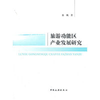 旅游功能区产业发展研究