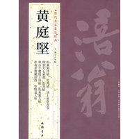 历代名家书法经典黄庭坚
