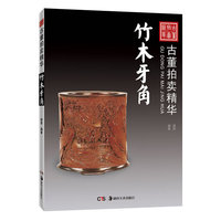 古董拍卖精华 竹木牙角