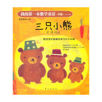 三只小熊-我的第一本数学童话.测量.大小长短