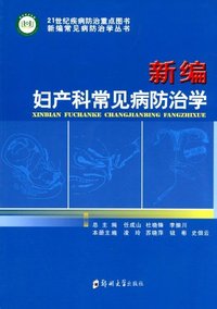 新编妇产科常见病防治学
