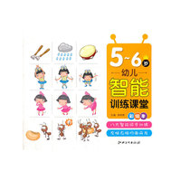 幼儿智能训练课堂 5-6岁