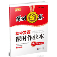 深圳金卷 初中英语课时作业 九年级（全一册）