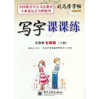 写字课课练 苏教版 七年级（下册）