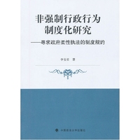 非强制行政行为制度化研究（单本著作）