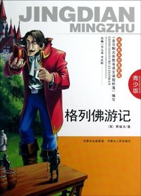 格列佛游记-青少版