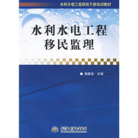 水利水电工程移民监理