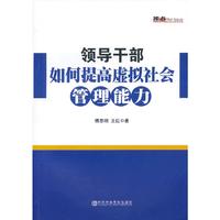 领导干部如何提高虚拟社会管理能力