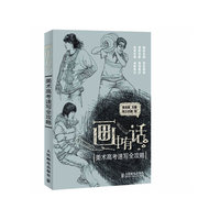 画中有话-美术高考速写全攻略
