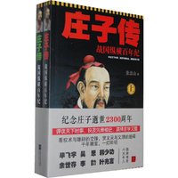 庄子传:战国纵横百年纪