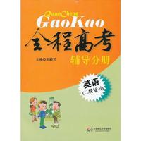 全程高考.英语(二轮复习).辅导分册