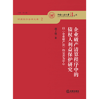 企业破产清算程序中的债权人利益保护研究