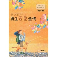 男生贾里全传(限量珍藏版)