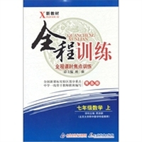 全程训练：七年级数学（上）（青岛版）