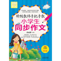 别怕作文6-4年级.特级教师手把手教小学生同步作文