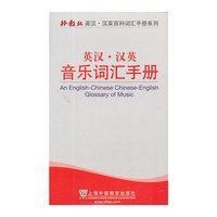 英汉.汉英音乐词汇手册