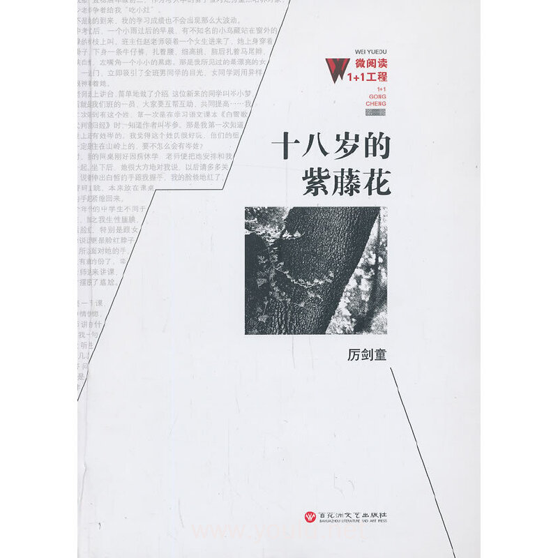 微阅读1+1工程:十八岁的紫藤花
