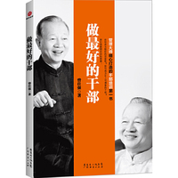 做最好的干部（管理大师精心打造的干部培训第一书。）