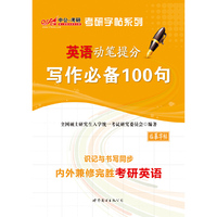 英语动笔提分-写作必备100句(临摹字帖)