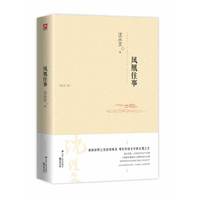 沈从文集-凤凰往事