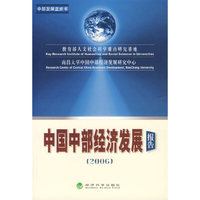 2006-中国中部经济发展报告