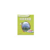 快速课课通：小学英语（3年级上册）（国标江苏版）