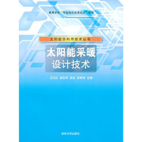 太阳能采暖设计技术