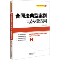 合同法典型案例与法律适用