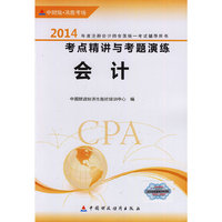 会计-2014年度注册会计师全国统一考试辅导用书考点精讲与考题演练