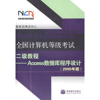 全国计算机等级考试二级教程:Access数据库程序设计(2009年)
