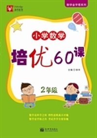 小学数学培优60课 2年级
