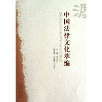 中国法律文化萃编