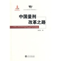 中国量刑改革之路